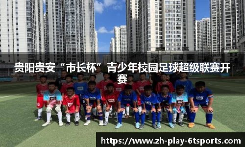 贵阳贵安“市长杯”青少年校园足球超级联赛开赛