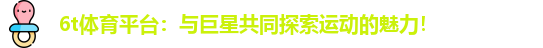 6t体育